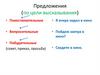 Предложения (по цели высказывания)