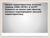 СССР на международной арене. 1960-1970 гг