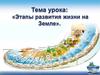 Этапы развития жизни на Земле