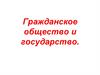 Гражданское общество и государство