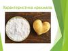 Характеристика крахмала