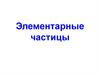 Элементарные частицы