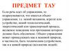 Предмет ТАУ
