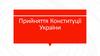 Прийняття Конституції України