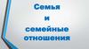 Семья и семейные отношения