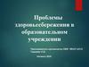 Проблемы здоровьесбережения в образовательном учреждении