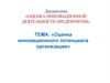 Оценка инновационного потенциала организации