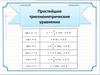 Простейшие тригонометрические уравнения