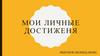 Мои личные достиженя