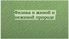 Физика в живой и неживой природе