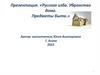 Предметы быта. Русская изба. Убранство дома