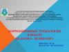 Коррекционные технологии в работе педагога-психолога. Система работы