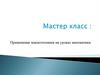 Мастер-класс: "Применение мнемотехники на уроках математики"