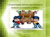 Адаптация пятиклассников к новым условиям учебы