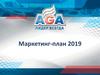 AGA. Маркетинг-план 2019 год