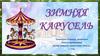 Игра "Зимняя карусель"