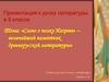 «Слово о полку Игореве» – величайший памятник древнерусской литературы. 9 класс