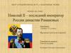Император Николай Александрович Романов