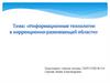 Информационные технологии в коррекционно-развивающей области