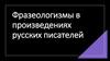Фразеологизмы в произведениях русских писателей