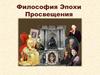 Философия эпохи Просвещения