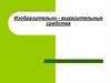 Изобразительно - выразительные средства