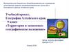 География Алтайского края. Территория и экономико-географическое положение