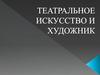 Театральное искусство и художник