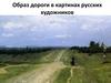 Образ дороги в картинах русских художников