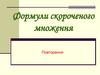 Формули скороченого множення