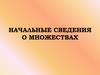 Начальные сведения о множествах