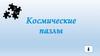 Космические пазлы