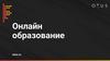 Онлайн образование