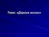 «Дорога жизни»