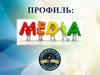 Медиа-класс. Внеурочная деятельность медиа 5-11 классы
