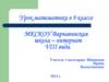 Умножение и деление целых чисел и десятичных дробей. 9 класс