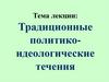 Традиционные политикоидеологические течения