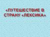 Путешествие в страну «Лексика»