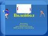 Волейбол