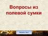 Тест "Вопросы из полевой сумки"