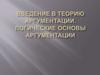Введение в теорию аргументации. Логические основы аргументации