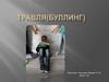 Травля(буллинг)