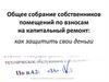Общее собрание собственников помещений по взносам на капитальный ремонт: как защитить свои деньги
