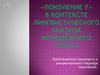 Проблематика языкового и эмоционального барьера поколений