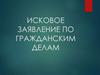 Исковое заявление по гражданским делам