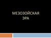Мезозойская эра