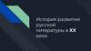 История развития русской литературы в XX веке