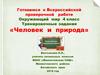 Тренировочные задания «Человек и природа». Окружающий мир. 4 класс