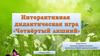 Четвертый лишний. Интерактивная дидактическая игра