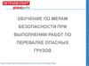 Правила морской перевозки опасных грузов (МОПОГ)